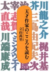 天才作家のこころを読む Ⅱ』立山萬里 | 文藝春秋企画出版