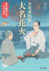 古典落語に材を取った、待望の新シリーズ！『寅右衛門どの 江戸
