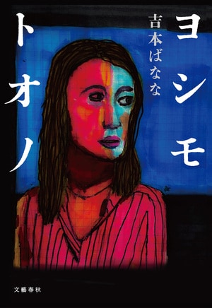 ヨシモトオノ