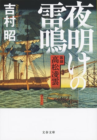 没後十年、吉村昭氏が書き遺した日本近代医療の父の高潔なる生涯