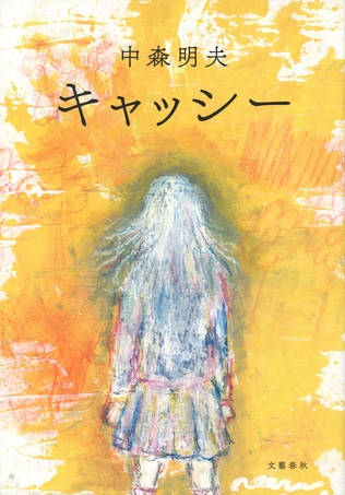 「神」の本質とアイドルの末路――古市憲寿が『キャッシー』を読む