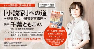 ＜アーカイブ講座＞オール讀物新人賞特別企画　「小説家」への道～歴史時代小説書き方講座～ 参加者全員に「オール讀物」11月号&初稿チェックリスト付