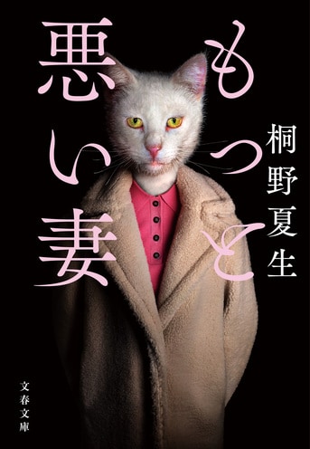 もっと悪い妻』桐野夏生 | 文春文庫