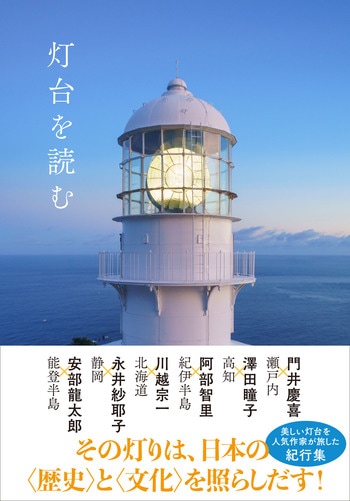 『灯台を読む』（安部龍太郎 門井慶喜 阿部智里 澤田瞳子 川越宗一 永井紗耶子）