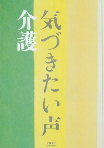 『気づきたい声 介護』（江本多佳子(株式会社emotoprojets)）