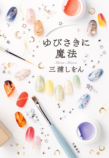 『ゆびさきに魔法』（三浦しをん）