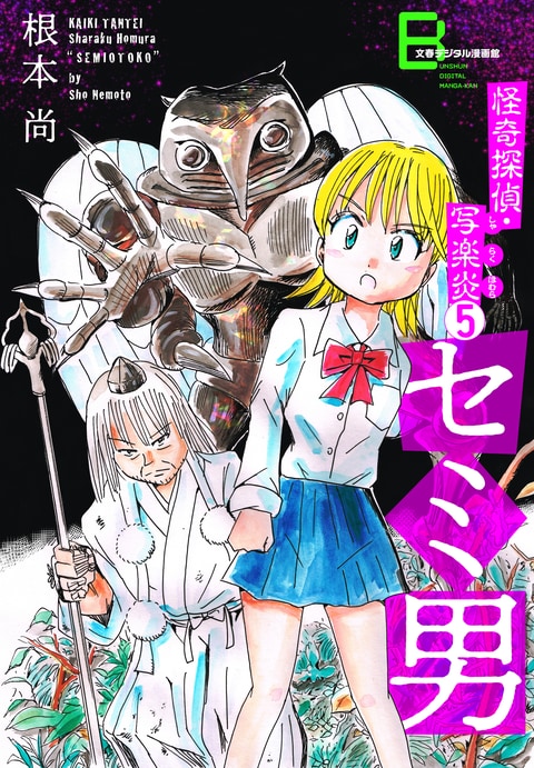 怪奇探偵・写楽炎 5 セミ男』根本 尚 | 電子書籍 - 文藝春秋