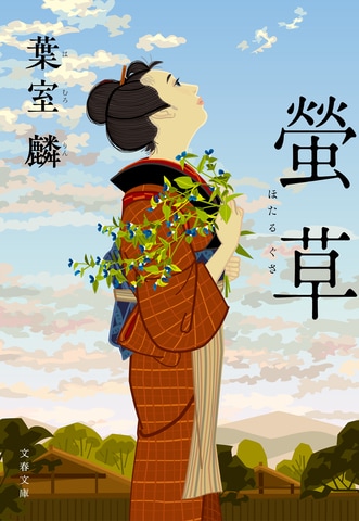 まるでRPG!?　時代小説初心者にも勧めたい“ドジっ娘ヒロインと仲間たち”の物語