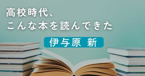 高校時代、こんな本を読んできた／伊与原新