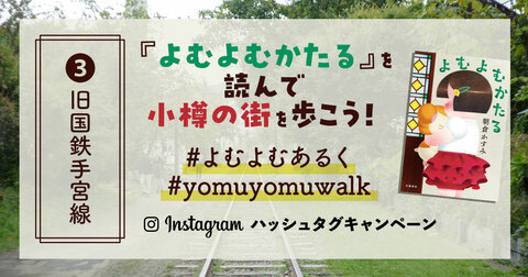 『よむよむかたる』を読んで小樽の街を歩こう！ ＃よむよむあるく～③旧国鉄手宮線～