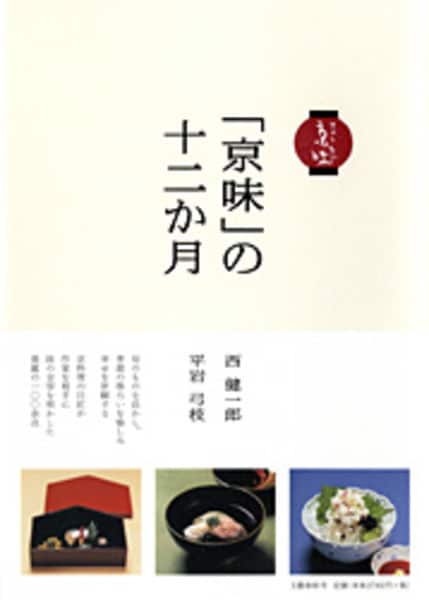 季節が教えてくれるもの 『「京味」の十二か月』 (西健一郎、平岩弓枝 著)