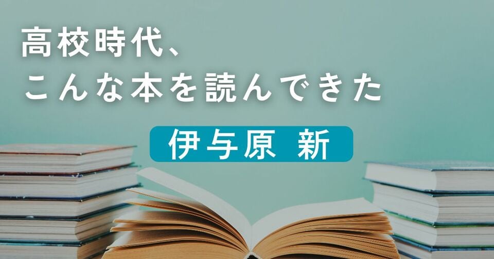 高校時代、こんな本を読んできた／伊与原新