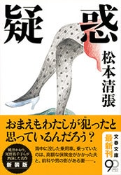『疑惑』解説