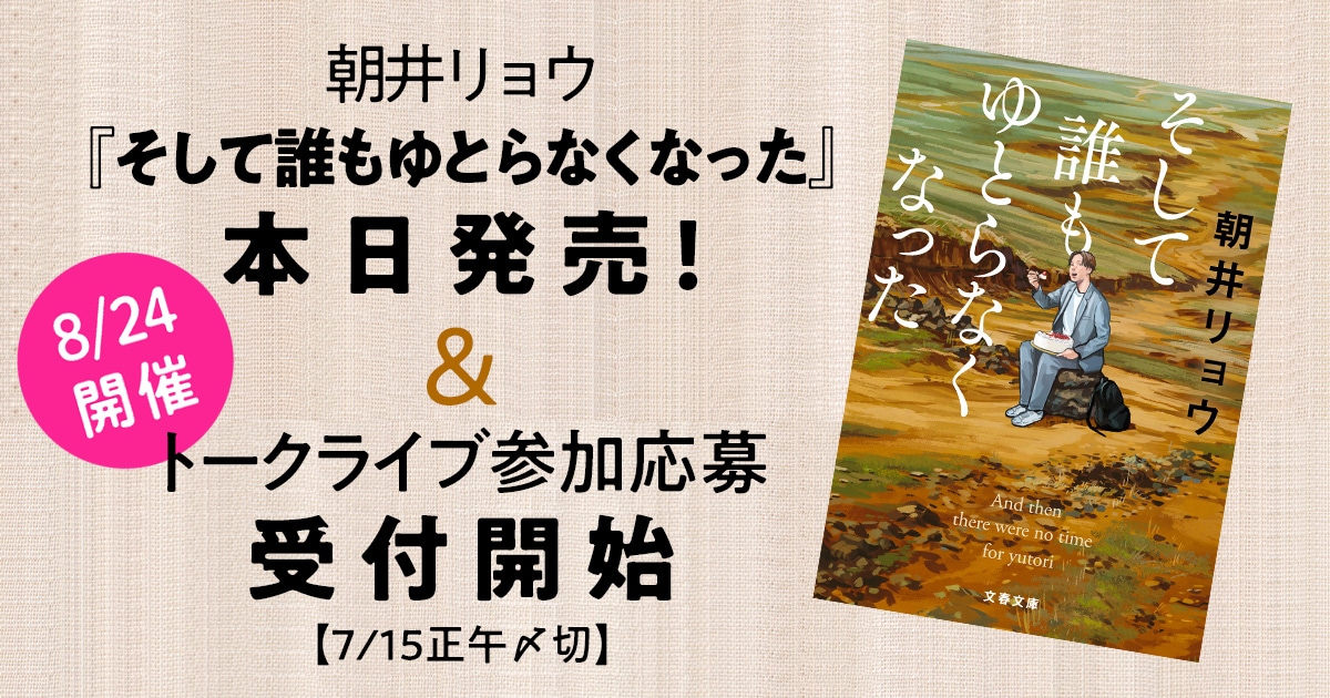 『そして誰もゆとらなくなった』本日発売! 著者・朝井リョウによるトークライブの参加応募も受付開始【7月15日正午〆切】