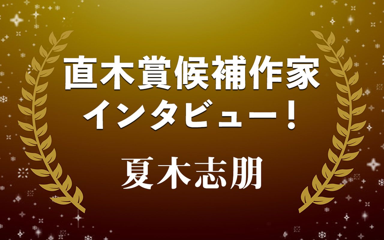 日常に潜む狂気の扉を開く…夏木志朋『Nの逸脱』