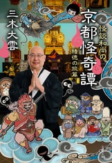 説法スタイルの新しい怪談シリーズ第三弾！『続々・怪談和尚の