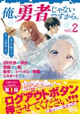 俺、勇者じゃないですから。 9 VR世界の頂点に君臨せし男。転生