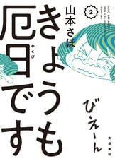 なぜだか、事件に巻き込まれる日々…『きょうも厄日です ①』山本さほ | 電子書籍 - 文藝春秋