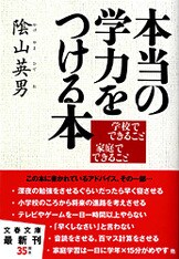 学力低下を克服する本 小学生でできること中学生でできること』陰山