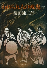 われら九人の戦鬼（中）』柴田錬三郎 | 電子書籍 - 文藝春秋