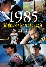 長嶋茂雄 最後の日。 1974.10.14』鷲田 康 | 電子書籍 - 文藝春秋