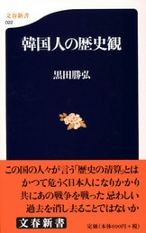 文春新書『決定版どうしても“日本離れ”できない韓国』黒田勝弘 | 新書