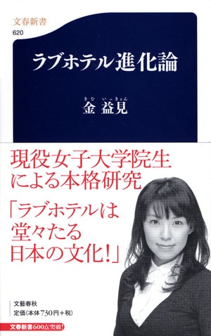 ラブホテル進化論