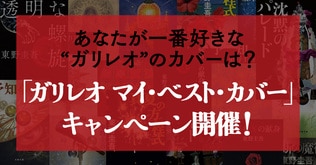 ガリレオシリーズ最新長編『透明な螺旋』＆最新文庫『沈黙のパレード』発売記念！ 「ガリレオ マイ・ベスト・カバー」キャンペーン開催！