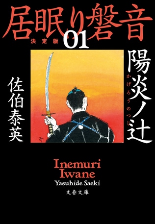 決定版刊行に際して　『陽炎ノ辻』あとがきより