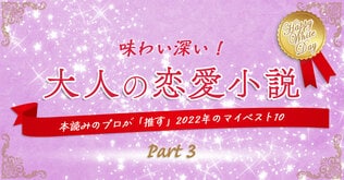 味わい深い！　大人の恋愛小説　Part3 瀧井朝世・選