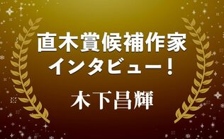 この藩主「名君」か「暗君」か…直木賞候補作・木下昌輝『秘色の契り　阿波宝暦明和の変 顛末譚』