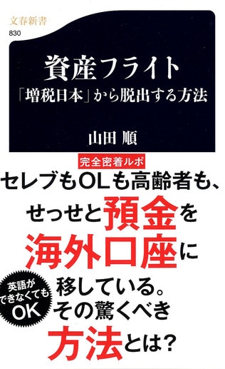 なぜ、『資産フライト』を書いたのか？