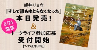 『そして誰もゆとらなくなった』本日発売！ 著者・朝井リョウによるトークライブの参加応募も受付開始【7月15日正午〆切】