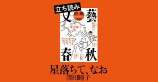 『星落ちて、なお』澤田瞳子――立ち読み