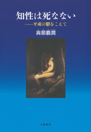 歴史学者廃業記 歴史喪失の時代
