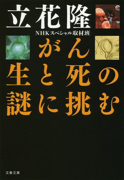 『がん 生と死の謎に挑む』（立花隆 NHKスペシャル取材班）