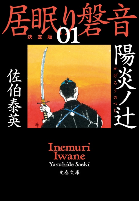 文春文庫『陽炎ノ辻 居眠り磐音（一）決定版』佐伯泰英 | 文庫 - 文藝 