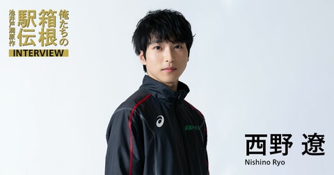 西野遼(甘木誠役)「物語の熱いメッセージを伝えるために」