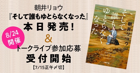『そして誰もゆとらなくなった』本日発売！ 著者・朝井リョウによるトークライブの参加応募も受付開始【7月15日正午〆切】