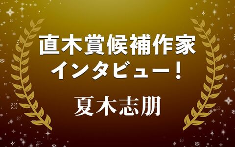 日常に潜む狂気の扉を開く…夏木志朋『Nの逸脱』