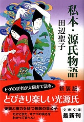 30年間手放せなかった むかし あけぼの は 平安の世界へ誘う道しるべ むかし あけぼの 小説枕草子 田辺聖子 著 書評 本の話