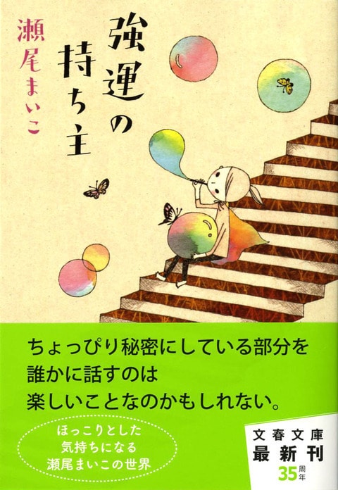 2ページ目)“小さな世界”へのこだわり 『強運の持ち主』 （瀬尾まいこ