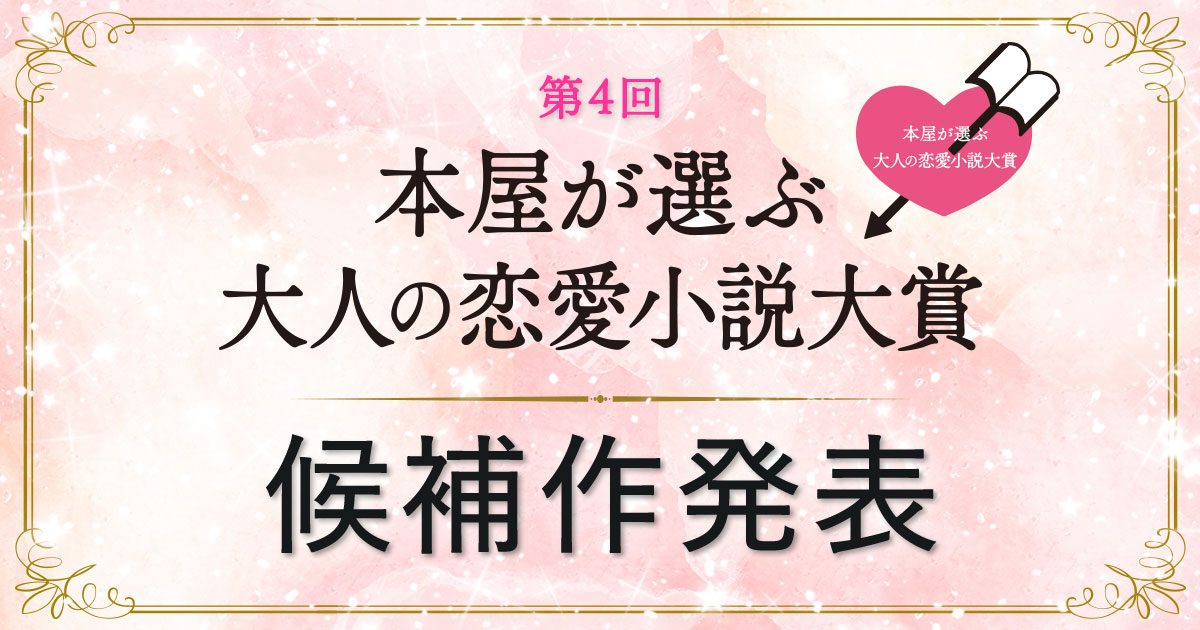 第4回「本屋が選ぶ大人の恋愛小説大賞」候補作発表