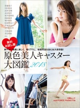 原色美人キャスター大図鑑 : cent.FORCE Perfect File … 原色美人キャスター大図鑑2018 cent.FORCE Perfect File【デジタル原色