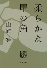 実人生と俳優業の原理は似ている『「俳優」の肩ごしに』山﨑努
