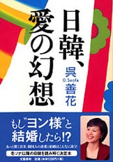 文春新書『朴槿恵の真実 哀しき反日プリンセス』呉善花 | 新書 - 文藝 