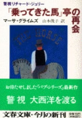 レインボウズ・エンド」亭の大いなる幻影』マーサ・グライムズ