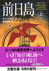 前日島』ウンベルト・エーコ 藤村昌昭・訳 | 単行本 - 文藝春秋