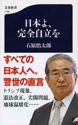 わが政治への反回想 国家なる幻影 上』石原慎太郎 | 文春文庫