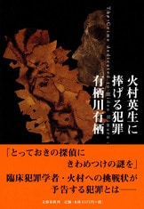 菩提樹荘の殺人』有栖川有栖 | 単行本 - 文藝春秋BOOKS